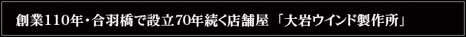 創業110年・合羽橋で設立70年続く店舗屋「大岩ウインド製作所」