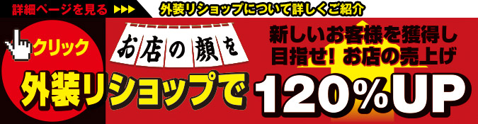 外装リショップで目指せお店の売り上げ120%UP