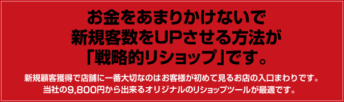 お金をあまりかけないで新規客数をUPする方法が「戦略的リショップ」です。