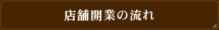 店舗開業の流れ