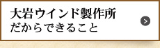 大岩ウインド製作所
					だからできること