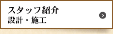 スタッフ紹介
設計・施工