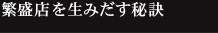 繁盛店を生みだす秘訣