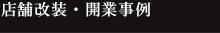 店舗改装・開業事例