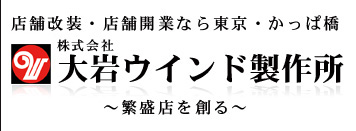 株式会社
大岩ウインド製作所