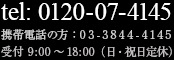 tel:0120-07-4145 携帯電話の方:03-3844-4145 受付9:00～18:00（日・祝日定休）