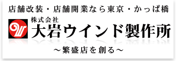 株式会社大岩ウインド製作所