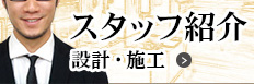 スタッフ紹介
設計・施工