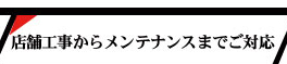 店舗からメンテナンスまで対応