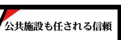 公共施設も任される信頼