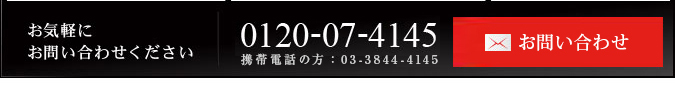 お気軽にお問い合わせください tel:0120-07-4145 携帯電話の方:03-3844-4145 問い合わせ