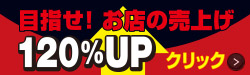 目指せお店の売り上げ120%UP