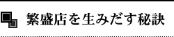 繁盛店を生みだす秘訣