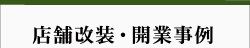 店舗改装・開業事例