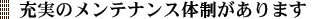 充実のメンテナンス体制があります