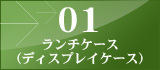 01 ランチケース
（ディスプレイケース）