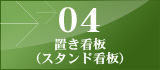 04 置き看板
（スタンド看板）