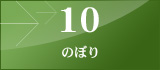 10 のぼり