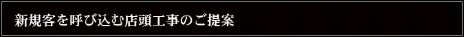 新規客を呼び込む店頭工事のご提案