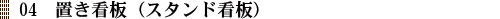 04　置き看板（スタンド看板）