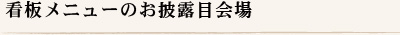 看板メニューのお披露目会場