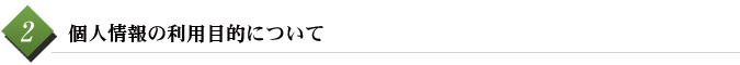 2　個人情報の利用目的について