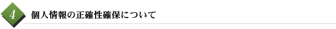 4　個人情報の正確性確保について