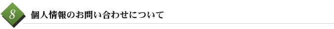 8　個人情報のお問い合わせについて