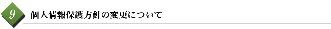 9　個人情報保護方針の変更について