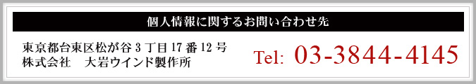 個人情報に関するお問い合わせ先