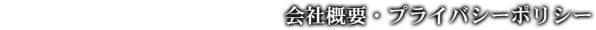 会社概要・プライバシーポリシー