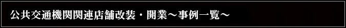 公共交通機関関連店舗改装・開業～事例一覧～