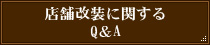 店舗改装に関する Q&A