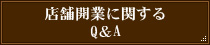 店舗開業に関する Q&A