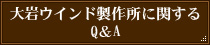 大岩ウインド製作所に関する Q&A