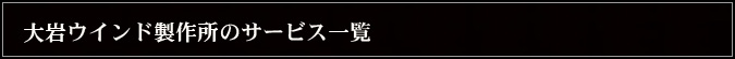 大岩ウインド製作所のサービス一覧