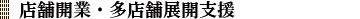 店舗開業・多店舗展開支援