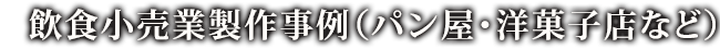 飲食小売業製作事例（パン屋・洋菓子店など）