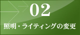 02 照明・ライティング
の変更