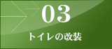 03 トイレの改装