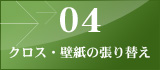 04 クロス・壁紙の張り替え