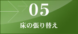 05 床の張り替え