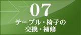 07 テーブル・椅子の交換・補修