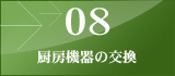 08 厨房機器の交換