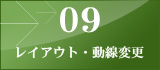 09 レイアウト・動線変更