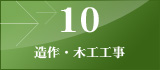 10 造作・木工工事