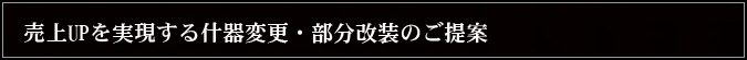 売上UPを実現する什器変更・部分改装のご提案