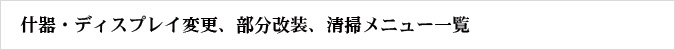 什器・ディスプレイ変更、部分改装、清掃メニュー一覧