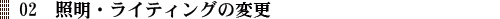 02　照明・ライティングの変更