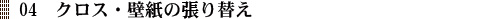 04　クロス・壁紙の張り替え